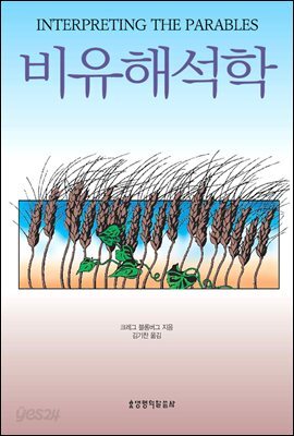 비유 해석학