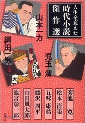 人生を變えた時代小?傑作選