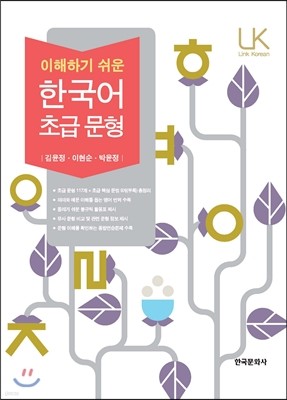 이해하기 쉬운 한국어 초급 문형