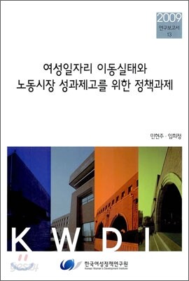 여성 일자리 이동실태와 노동시장 성과제고를 위한 정책과제