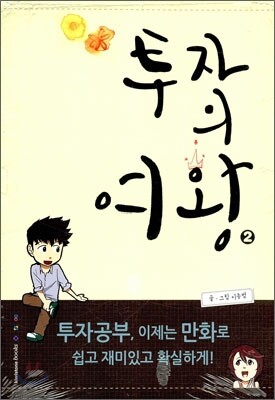 투자의 여왕 2