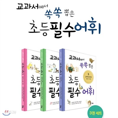 교과서에서 쏙쏙 뽑은 초등 필수 어휘 3권세트