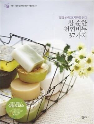 참 순한 천연비누 37가지