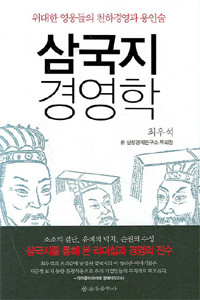 삼국지 경영학 - 위대한 영웅들의 천하경영과 용인술 (자기계발)