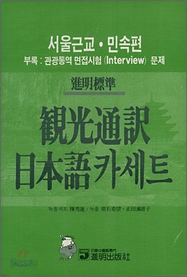 관광통역일본어 카세트