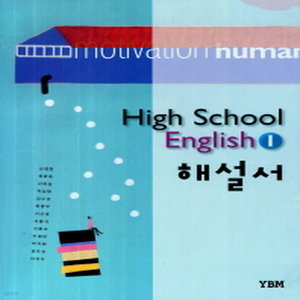 High School English 1 해설서 [2016년 용/신정현 외/YBM]