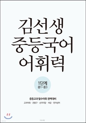 김선생 중등국어 어휘력 1단계