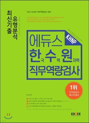 에듀스 KHNP 한국수력원자력 직무역량검사