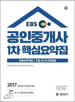 2017 EBS 공인중개사 1차 핵심요약집 (공인단기)