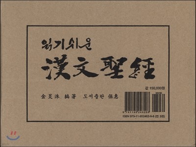 읽기 쉬운 한문 성경 세트