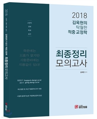 2018 김옥현의 탁월한 적중 교정학 최종정리 모의고사