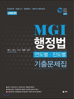 2018 UNION MGI 행정법 연도별 진도별 기출문제집