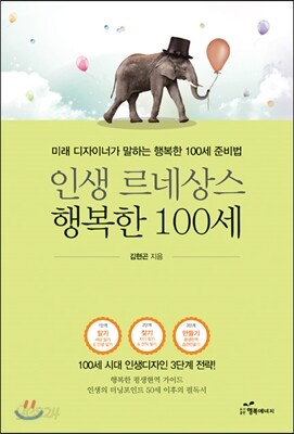 인생 르네상스 행복한 100세