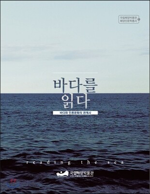 바다를 읽다