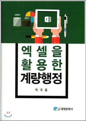 엑셀을 활용한 계량행정