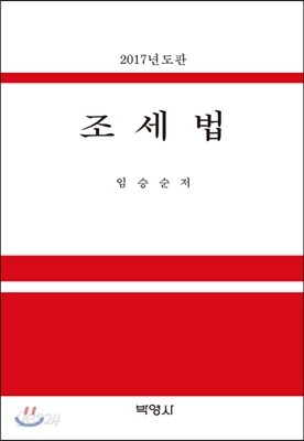 2017 조세법