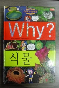 Why? 식물 - 개정판 (아동/만화/큰책/양장본/상품설명참조/2)