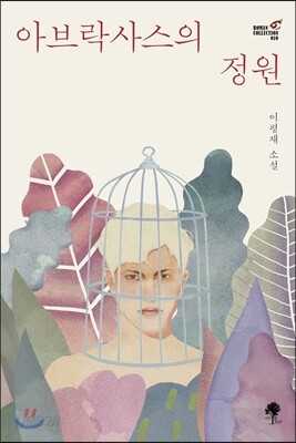 아브락사스의 정원