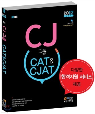 2017 CJ׷ CAT&CJAT CJ˻ ǰ