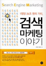 검색 마케팅 이야기 - 1평당 26조 원의 가치 (경영/양장본/상품설명참조/2)