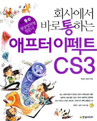 회사에서 바로 통하는 애프터 이펙트 CS 3 (컴퓨터/큰책/상품설명참조/2)