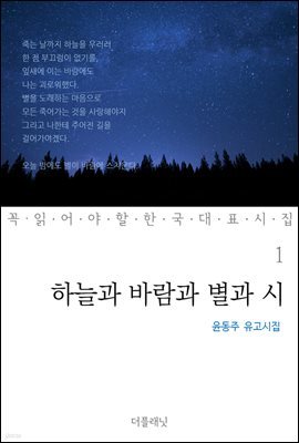 [대여] 하늘과 바람과 별과 시 : 윤동주 유고시집 - 꼭 읽어야 할 한국 대표 시집 01