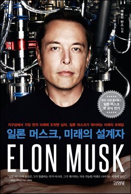 [대여] 일론 머스크: 미래의 설계자
