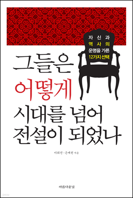 [대여] 그들은 어떻게 시대를 넘어 전설이 되었나 : 자신과 역사의 운명을 가른 12가지 선택