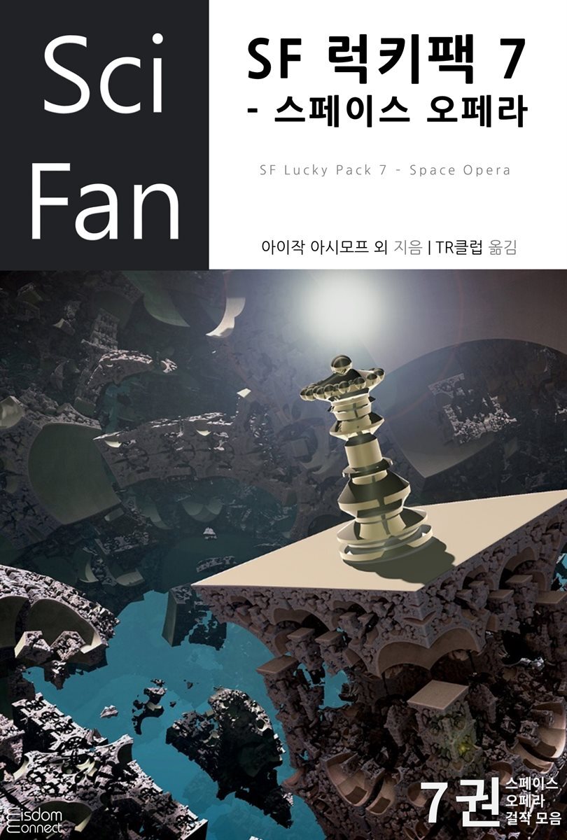 [대여] SF 럭키팩 7 : 스페이스 오페라 - SciFan 제36권