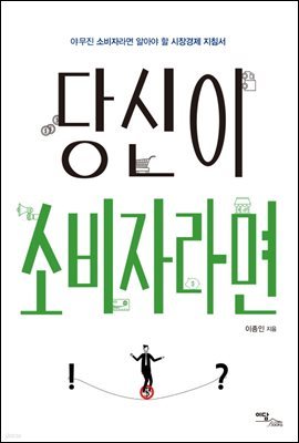 [대여] 당신이 소비자라면 : 야무진 소비자라면 알아야 할 시장경제 지침서