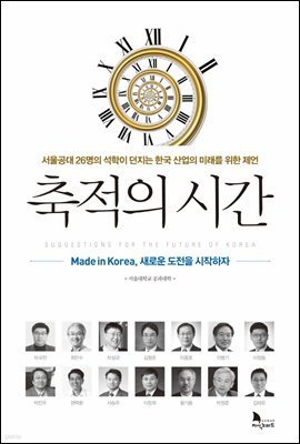 [대여] 축적의 시간 : 서울공대 26명의 석학이 던지는 한국 산업의 미래를 위한 제언