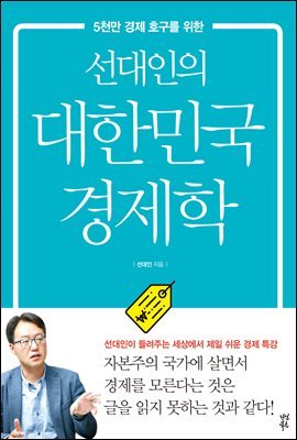 [대여] 선대인의 대한민국 경제학