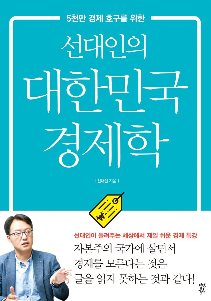 [대여] 선대인의 대한민국 경제학