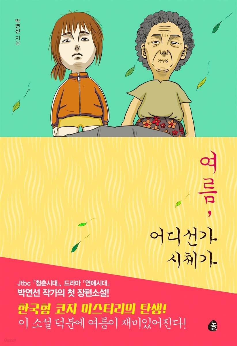 [대여] 여름, 어디선가 시체가