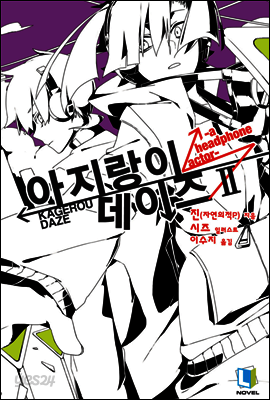 아지랑이 데이즈 02권