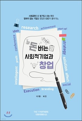 돈 버는 사회적기업과 창업