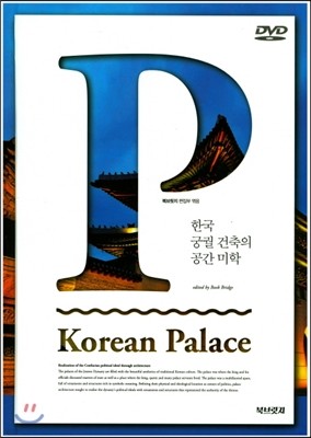 한국 궁궐 건축의 공간 미학