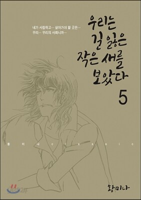 우리는 길 잃은 작은새를 보았다 5