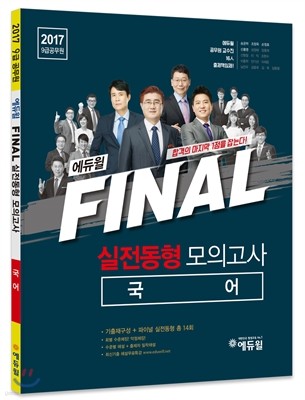 2017 에듀윌 9급 공무원 FINAL 실전동형 모의고사 국어