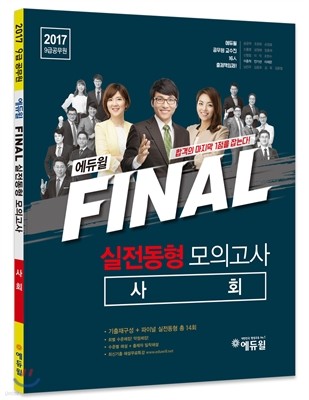 2017 에듀윌 9급 공무원 FINAL 실전동형 모의고사 사회