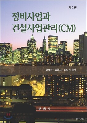 정비사업과 건설사업관리(CM)