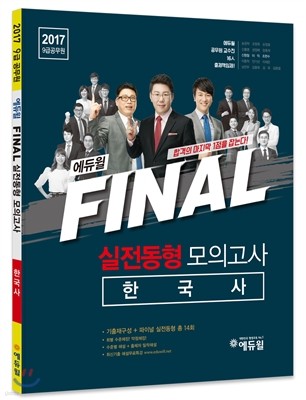 2017 에듀윌 9급 공무원 FINAL 실전동형 모의고사 한국사
