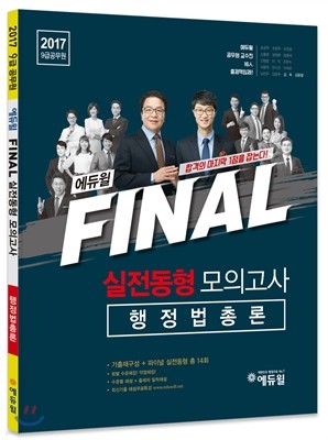 2017 에듀윌 9급 공무원 FINAL 실전동형 모의고사 행정법총론