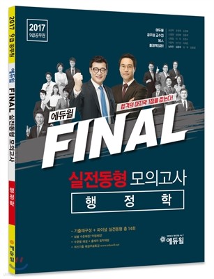 2017 에듀윌 9급 공무원 FINAL 실전동형 모의고사 행정학