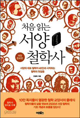 처음 읽는 서양 철학사