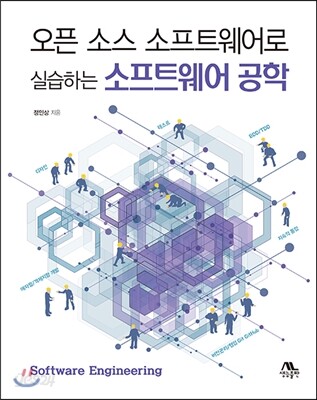 오픈 소스 소프트웨어로 실습하는 소프트웨어 공학