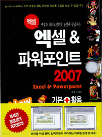 엑셀 & 파워포인트 2007 기본 + 활용 (컴퓨터/큰책/상품설명참조/2)