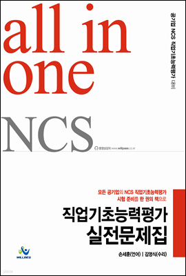 All in one NCS 직업기초능력평가 실전문제집