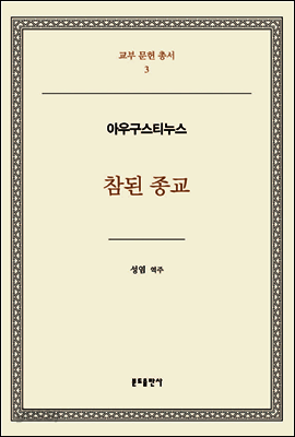참된 종교