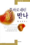 문자로 내린 만나 - 신앙칼럼 1 (종교/상품설명참조/2)